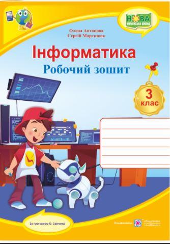 Інформатика - робочий зошит 3 клас (за програмою О. Савченко)