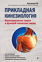 Прикладная кинезиология. Восстановление тонуса и функций скелетных мышц. Васильева.