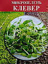 Насіння на мікрозелень Клевер 100 г, фото 3