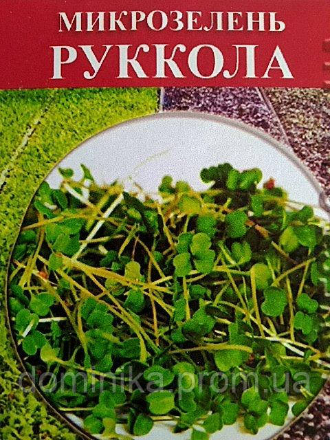 Насіння для мікрозелені Рукола 50 г