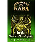 Кофе в зернах "Віденська кава" Арабіка Індія Мунсонд Малабар 500г, фото 2