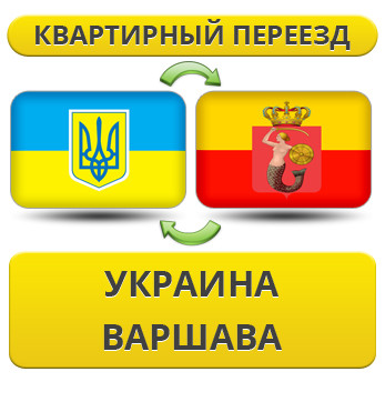 Квартирний Переїзд із України в Варшаву