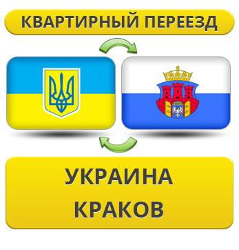 Квартирний переїзд із України в Краків