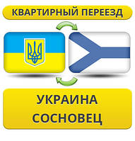 Квартирный Переезд из Украины в Сосновец