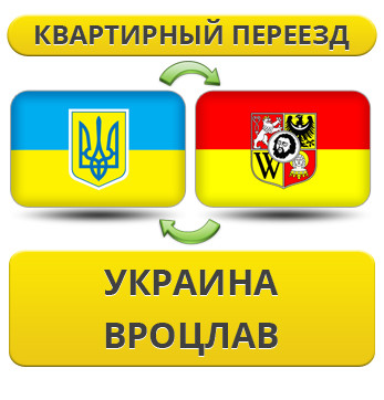 Квартирний переїзд із України у Вроцлав