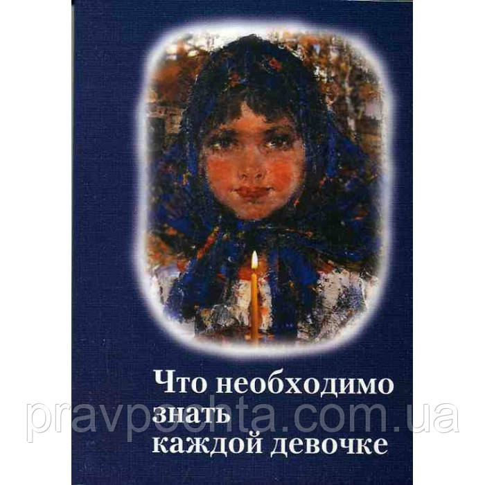 Що необхідно знати кожній дівчинці. Священик Олексій Грачов