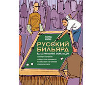 Російський більярд. Ілюстрована енциклопедія