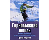 Горнолыжная школа. Базовое руководство по снаряжению и техническому оснащению