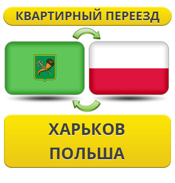 Квартирний переїзд із Харкова в Польщу