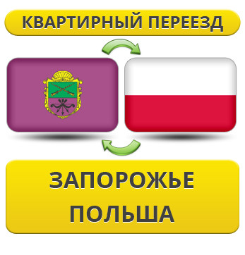 Квартирний переїзд із Запоріжжя в Польщу
