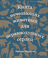 Книга исчезающих животных для неравнодушных сердец