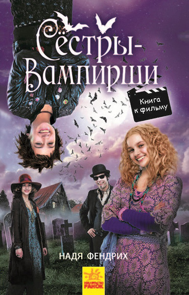 Сестри-вампірши 1. Книга до фільму. Фендрих Н.