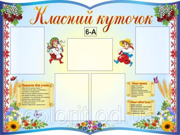 Класний куточок