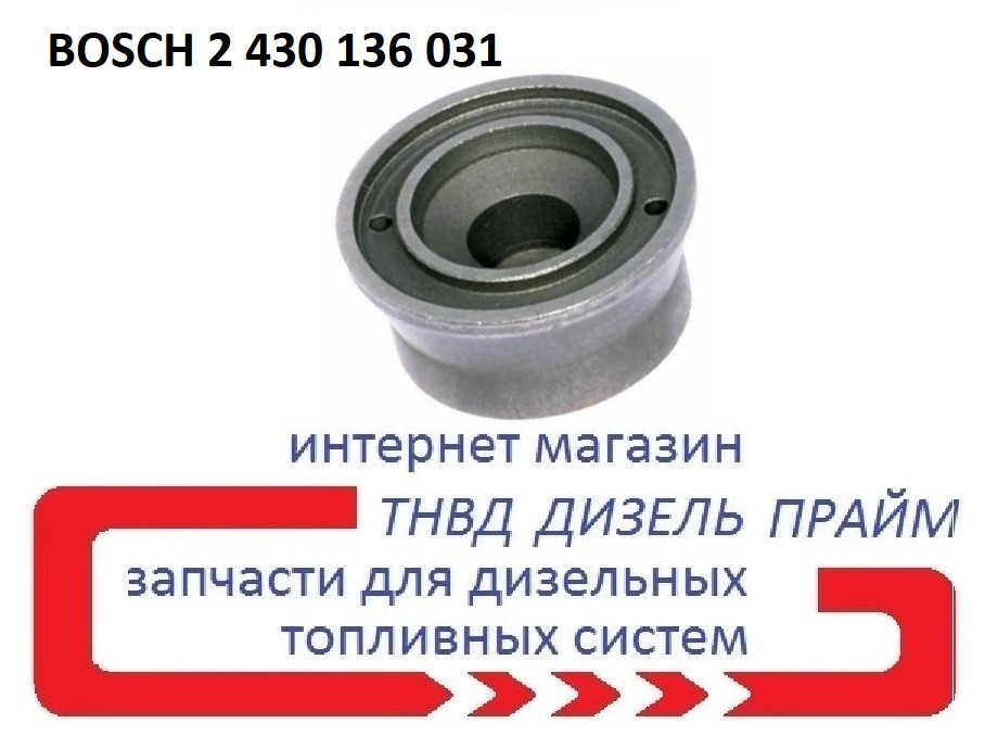 Проставка форсунки BOSCH Розмір 20,1 мм і 17 мм. - 9 мм. 2 430 136 031