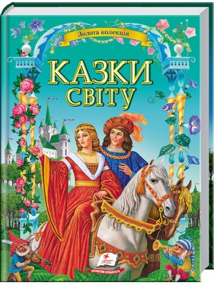 Казки світу Золота колекція