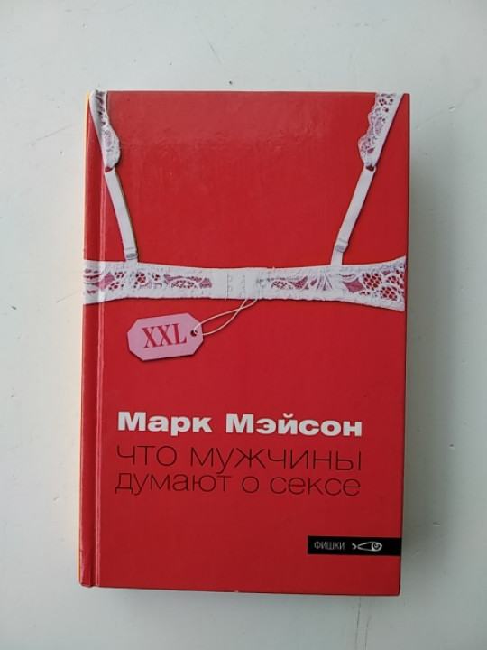 Купить Марк Мэйсон Что мужчины думают о сексе б/у книга, цена 25 ...