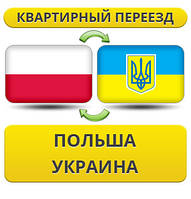 Квартирный Переезд из Польши в Украину