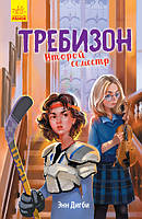 Требизон. Другий семестр. Дігбі Е.