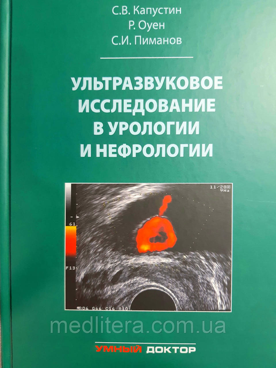 Капустін Ультразвукове дослідження в урології і нефрології