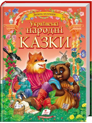 Українські народні казки Золота колекція