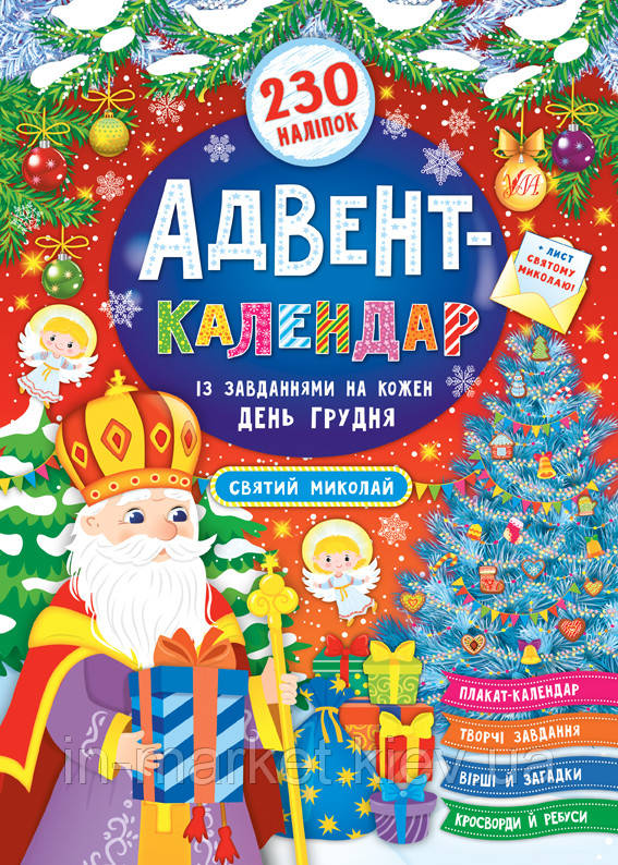 Адвент-календар — Святий Миколай Смирнова К. В. УЛА