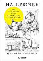 "На крючке. Как разорвать круг нездоровых отношений" Ауд Далсегг, Ингер Вессе