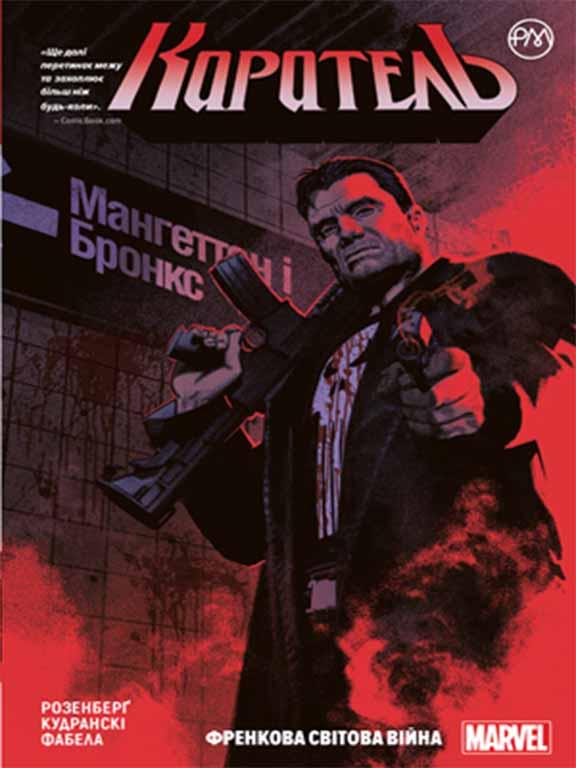Каратель. Френкова світова війна. Книга 1 Розенберґ М.