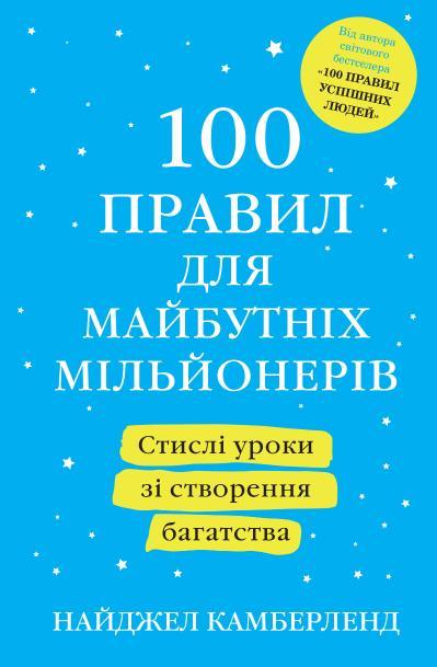 100 правил для майбутніх мільйонерів. Стислі уроки зі створення багатства. Найджел Камберленд