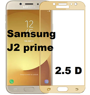 Захисне скло 2,5D для Samsung J2 prime Gold