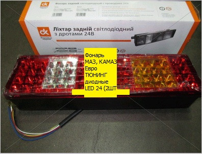 Фонарь МАЗ, КАМАЗ (ЕВРО) ТЮНИНГ Задний с Задн. Располож. Разъема ...