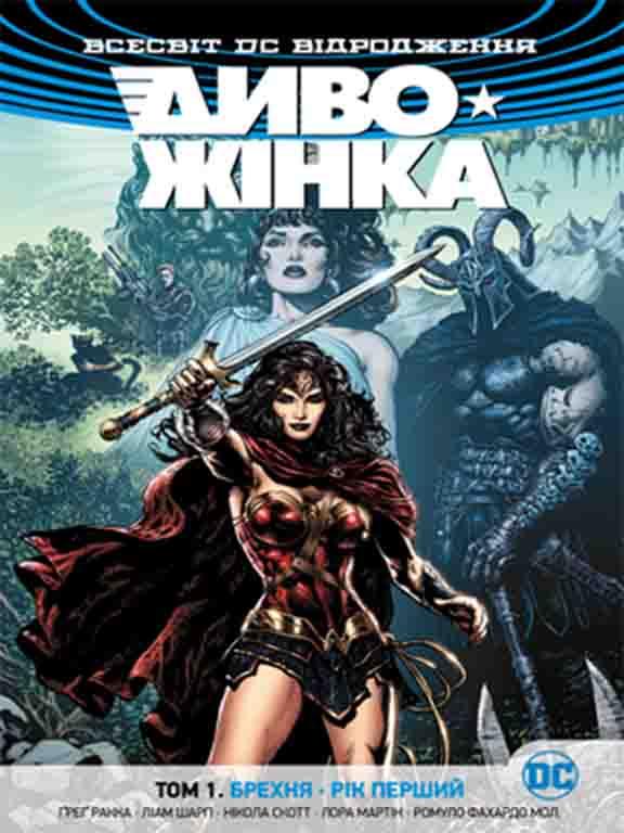 Диво-Жінка. Том 1. Брехня. Рік перший Раку Р.