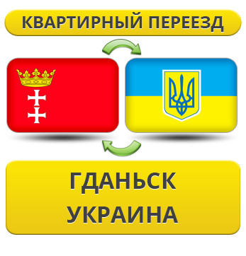 Квартирний Переїзд із Гданська в Україну