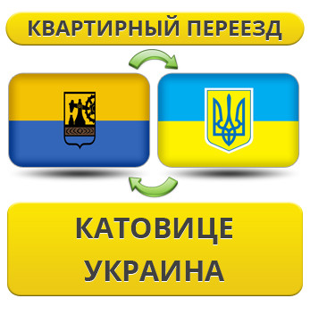 Квартирний Переїзд із Катовіце в Україну