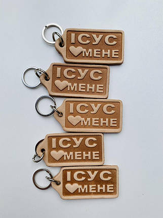 Брелок шкіряний "Ісус любить мене", фото 1