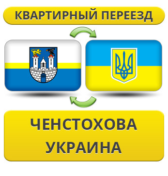 Квартирний переїзд із Ченстохова в Україну