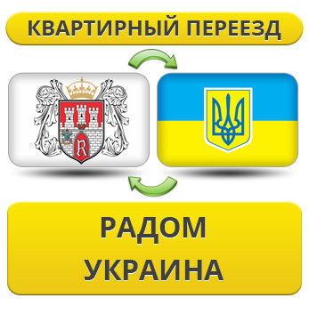 Квартирний переїзд із Рада в Україну