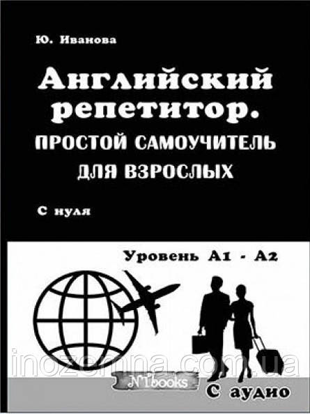 Репетитор англійська. Простий самовчитель для дорослих + CD, фото 1