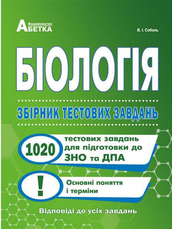 Біологія. Збірник тестових завдань для закріплення знань й формування предметних умінь Соболь В. І.
