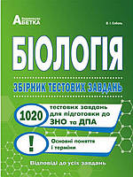 Біологія. Збірник тестових завдань для закріплення знань й формування предметних умінь Соболь В.І.