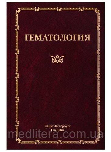 Мамаев Гематология Руководство для врачей 3-е издание