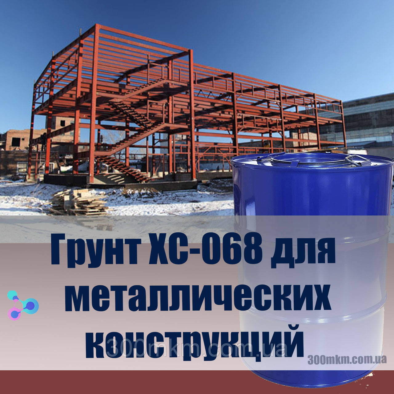 Грунт ХС-068 червоно коричневого кольору, для антикорозійного захисту металу