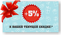 Скидка 5% на следующую покупку