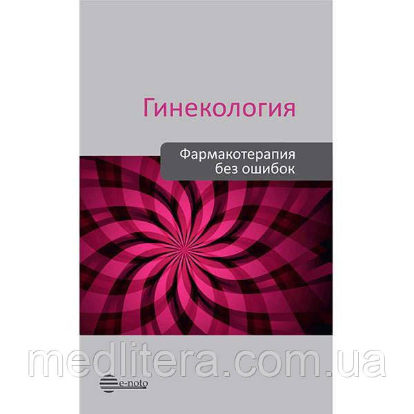 Сухих Гінекологія Фармакотерапія без помилок 2020 рік, фото 1