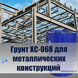 Сірий грунт ХС-068 для антикорозійного захисту металу