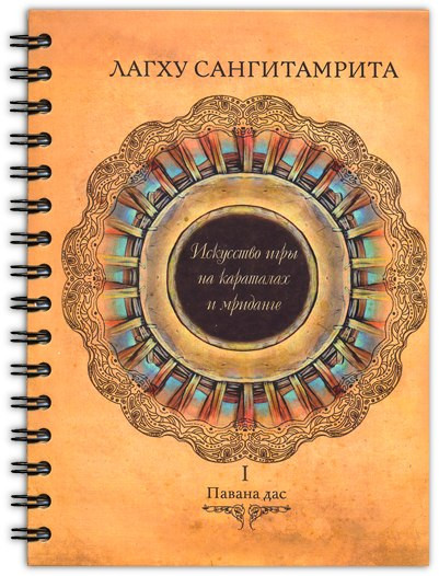 Лагху Сангітамриту