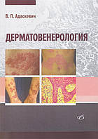 Адаскевич Дерматовенерология Руководство для врачей 2019 год