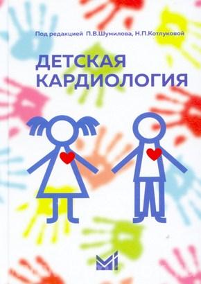 Шумілов Дитяча кардіологія Підручник 2018 рік
