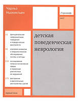 Ньокиктьен Детская поведенческая неврология в 2 томах Том 1 2020 год