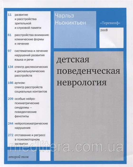 Ньокиктьен Дитяча поведінкова неврологія у 2 томах Том 2. 2020 рік