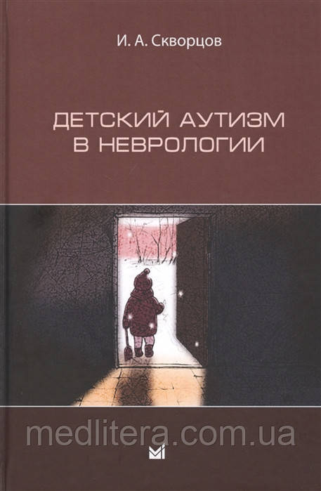 Скворцов Дитячий аутизм в неврології 2020 рік